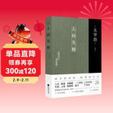人间失格 太宰治 凄美的清唱、绝望的告白 生而为人、我很抱歉（李现推荐全网口碑爆棚译本！人气演员吴磊私房书单推荐！） 小说