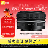 尼康（Nikon）Z 28mm f/2.8 (SE) 全画幅微单镜头 广角定焦 复古镜头
