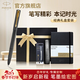 派克（PARKER）生日礼物签字笔宝珠笔签名笔高端轻奢商务练字笔学生男女定制刻字礼盒伴手礼上岸礼物成人礼 派克燧石黑金夹宝珠笔+笔记本礼盒（高性价比）
