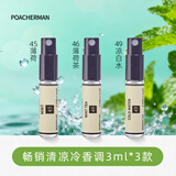 柏世曼（poacherman）45薄荷味香水mint薄荷男士夏季清凉冰爽小众女生清新中性淡香香氛 夏季清凉香调畅销3支装（45-46-49号）