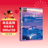 图说天下·国家地理系列：全球最美的100个地方【11-14岁】暑假作业 一升二暑假衔接 小升初暑假衔接 儿童年货节送礼