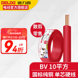 德力西（DELIXI）电线电缆BV10平方铜芯电线国标七股单芯硬线家装家用空调入户线 红色(1件为1米) 1m