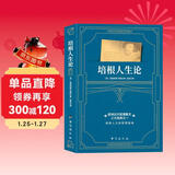 培根人生论（一部与《论语》媲美的欧洲近代哲理散文经典_用智慧之光烛照现实人生）