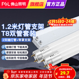 FSL佛山照明 t8灯管led双端供电炫丽经典系列 T8双管带罩支架1.2米+18W灯管*2