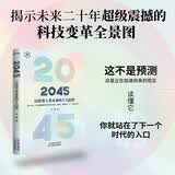 2045：AI改变人类未来的十大趋势 揭示未来二十年超级震撼的科技变革全景图 AI赚钱 openclaw书籍 龙虾 openclaw
