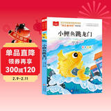 小鲤鱼跳龙门 彩图注音版 儿童文学 快乐读书吧二年级上 一二三年级课外阅读书必读世界经典文学少儿名著童话故事书 大语文系列 小学语文课外阅读经典丛书