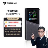 飞猫M50 5G可插卡移动随身wifi6无线上网卡便携式热点车载wifi笔记本电脑通用流量2025旗舰新款