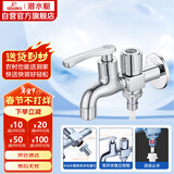 潜水艇（Submarine）LS2 4/6分快开单冷双用水龙头拖把池/洗衣机水龙头两用水嘴防溅水