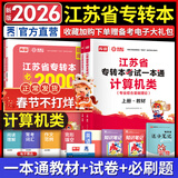 【春节照送】天一库课江苏专转本教材2026江苏省专升本历年真题试卷必刷2000题真题汇编高数大学语文高等数学管理学财经类经济学财会基础机械工程土木建筑化工生物类文史计算机电子信息医护美术大类 计算机类