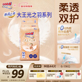 大王光之羽系列环贴式婴儿纸尿裤M44片(6-11kg)尿不湿 超薄透气