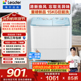 统帅（Leader）海尔出品 波轮洗衣机 双桶半自动双缸 15公斤大容量易操作 京东自营以旧换新家电补贴 XPBL150-688