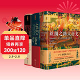 郭建龙畅销作品三部曲（《汴京之围》+《穿越非洲两百年》+《丝绸之路大历史》）