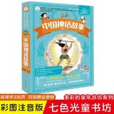 小笨熊中国神话故事加厚版  新版注音彩图小学生一二年级必读课外书6-10岁 儿童中国古代神话故事集 课外阅读 暑期阅读 课外书 
