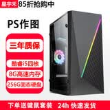 星宇禾英特尔台式机电脑CPU酷睿i3i5i7升十六核商用办公游戏多开不卡电脑主机套餐 八：酷睿i5四核/8G内存/256G固态硬盘