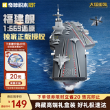 奇妙（keeppley）福建舰航空母舰 军事模型大国重器航母积木玩具 新年礼物