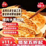 三全薄皮馅饼猪肉大葱味1.1kg10片装 早餐半成品即食手抓饼速食食品