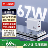 京东京造67W/65W充电器【苹果17满功率】Type-C多口快充兼容pd40/45W适用苹果华为荣耀三星笔记本电脑