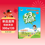 2025秋季53天天练小学语文一年级上册RJ人教版五三天天练5 3天天练5.3天天练5·3天天练学霸培优学霸提优