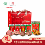 贾永信1480g腊牛羊肉葫芦鸡甄选年货礼盒陕西西安特产中华老字号清真