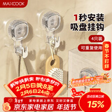 美厨（MAXCOOK）吸盘挂钩免打孔强力真空粘钩挂毛巾浴室厨房无痕挂钩 4只MCPJ2423