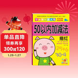 阳光宝贝 幼小衔接学前描红天天练 50以内加减法描红