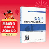 建筑八大员考试教材 劳务员考核评价大纲及习题集（第二版）