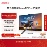 华为智慧屏 MateTV Pro 85英寸 旗舰手机级性能 灵犀创新交互 超高清液晶 会议平板电视机 HD8XEDIJ