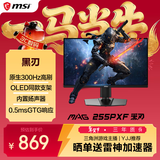 微星（MSI）黑刃 MAG 255PXF 24.5英寸 300Hz 0.5ms (GtG) 支持HDR 快速液晶IPS 旋转升降 游戏电竞显示器
