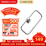 TOTO卫浴 毛巾环毛巾架卫生间浴室置物架五金挂件YTT406C/YTT408C(11) YTT408C【方形毛巾环】