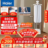 海尔（Haier）立式挂烫机34g蒸汽量2.3L水箱家用熨烫机大蒸汽熨斗服装店同款熨衣神器加长熨烫板HSS-S2588(W)