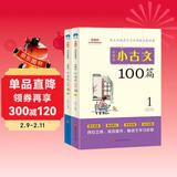 小学生小古文100篇 新版小学语文教材同步配套阅读（套装全2册）