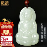 凤禧珠宝和田玉吊坠玉观音玉佩男士款天然玉石吊坠项链新年情人节礼物
