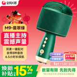全民K歌无线麦克风蓝牙音响手机K歌宝主播唱歌直播儿童话筒智能降噪超派对娱乐家庭KTV音箱送礼M9翡翠绿