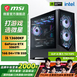 微星（MSI）全家桶 i5 14600KF/Ultra 245KF/RTX5060Ti 显卡直播电竞游戏三角洲台式组装电脑主机整机DIY U5 230F+RTX5060Ti丨配四