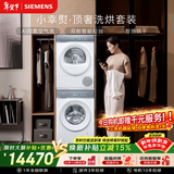 西门子（SIEMENS）小幸熨顶奢10+10KG大容量洗烘套装AI超氧智投全自动滚筒洗衣机变频热泵烘干WG54K7D00W+WQ55K7U00W