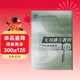 实用播音教程：广播播音与主持3