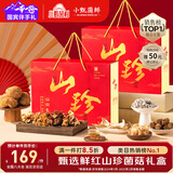 小甄菌鲜鲜红山珍菌菇礼盒700g 干货企业团购中秋礼盒送人长辈火锅煲汤