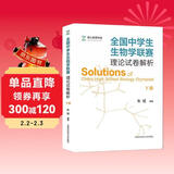 全国中学生生物学联赛理论试卷解析（下册）