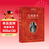 几何原本 数学家欧几里得的不朽之作 科学元典丛书