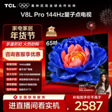 TCL电视 65V8L Pro 65英寸 144Hz高刷 QLED量子点 3GB+64GB大内存 4K 国家补贴
