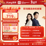 爱康国宾 职场精选中青年白领健康体检卡 肿瘤标志物 体检套餐 全国男女通用 免费报告解读 职场精选体检电子券