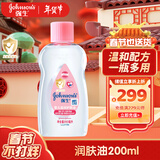 强生（Johnson）婴儿润肤油锁水保湿新生儿宝宝身体抚触油精油按摩油bb油baby油 润肤油200ml