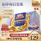 三只松鼠每日坚果孕妇健康混合干果果仁零食礼盒休闲食品节日送礼坚果礼盒 【高端甄选】铂萃每日坚果750g