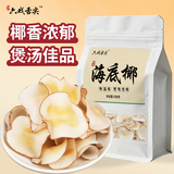 六戏舌尖海底椰250g 海南文昌煲汤料炖汤食材糖水新鲜海底椰片