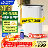 多乐信（DOROSIN）家用除湿机/抽湿机 除湿量20升/天 40㎡卧室轻音除湿吸湿器APP智控地下室干燥机ER-20ES