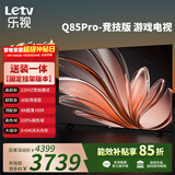 乐视TV经济款 乐视电视Q85 Pro竞技版85英寸 [伸缩挂架] 3+64GB 120hz高刷4K超清游戏电视D85CUCGN