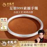 老凤祥古法银手镯素圈999足银实心银镯子银饰送女友老婆情人节生日礼物 #56(约21.5±1g)