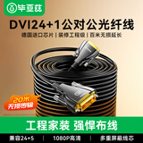 毕亚兹 光纤DVI工程线 公对公24+1信号转换线 电脑显示器连接线户外大屏拼接监控高清线20米