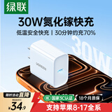 绿联苹果充电器30W快充兼容PD20W充电头Type-C适用苹果iPhone17ProMax/16/15/Air小米华为手机iPad插头