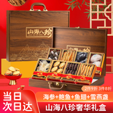 参天源 年货节山珍海味八拼海参鲍鱼干货礼盒营养送礼长辈领导企业团购